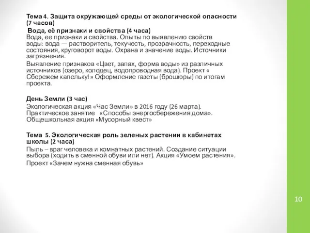 Тема 4. Защита окружающей среды от экологической опасности (7 часов) Вода,