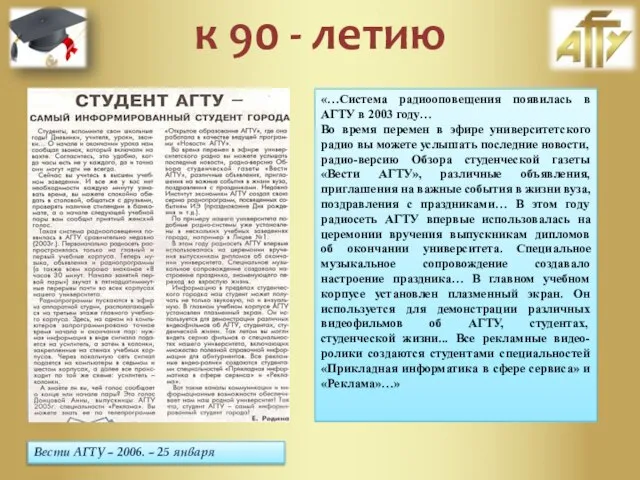 Вести АГТУ – 2006. – 25 января «…Система радиооповещения появилась в