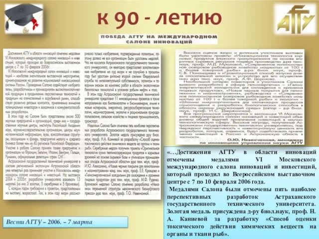 Вести АГТУ – 2006. – 7 марта «…Достижения АГТУ в области