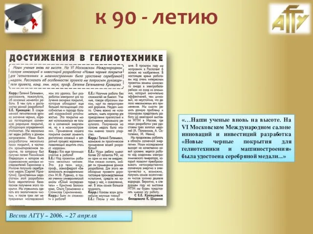 Вести АГТУ – 2006. – 27 апреля «…Наши ученые вновь на