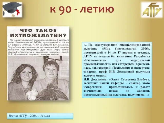 Вести АГТУ – 2006. – 11 мая «…На международной специализированной выставке