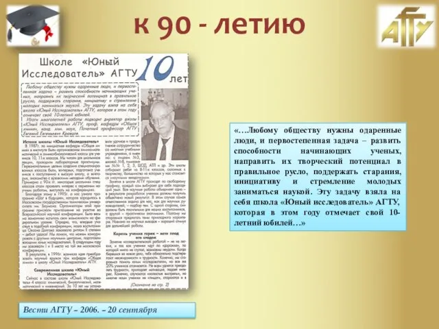 Вести АГТУ – 2006. – 20 сентября «…Любому обществу нужны одаренные