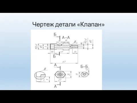 Чертеж детали «Клапан»