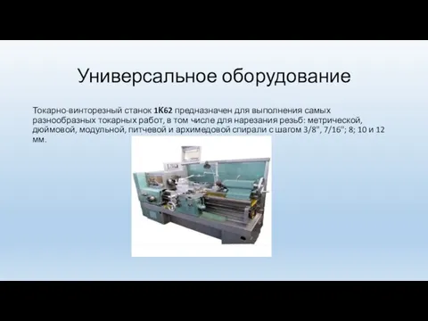 Универсальное оборудование Токарно-винторезный станок 1К62 предназначен для выполнения самых разнообразных токарных