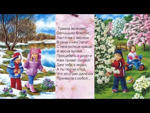 Травка зеленеет, Солнышко блестит; Ласточка с весною В сени к нам