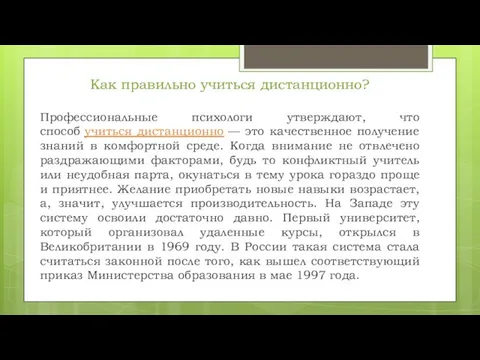 Как правильно учиться дистанционно? Профессиональные психологи утверждают, что способ учиться дистанционно