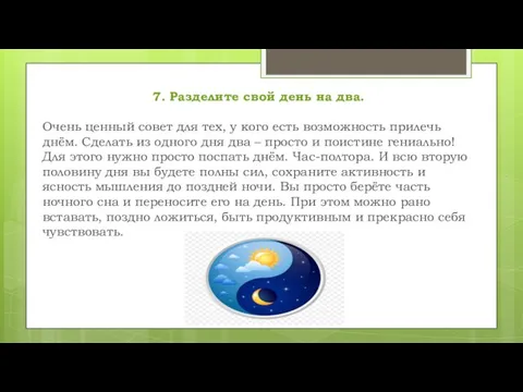 7. Разделите свой день на два. Очень ценный совет для тех,