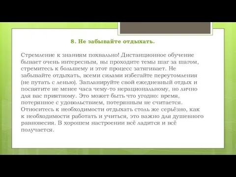 8. Не забывайте отдыхать. Стремление к знаниям похвально! Дистанционное обучение бывает