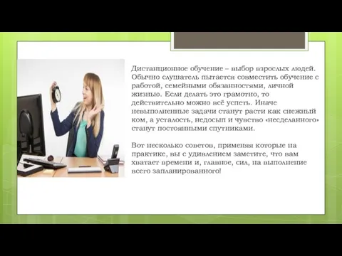 Дистанционное обучение – выбор взрослых людей. Обычно слушатель пытается совместить обучение