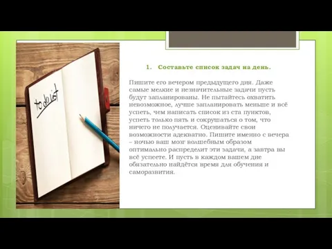 Составьте список задач на день. Пишите его вечером предыдущего дня. Даже