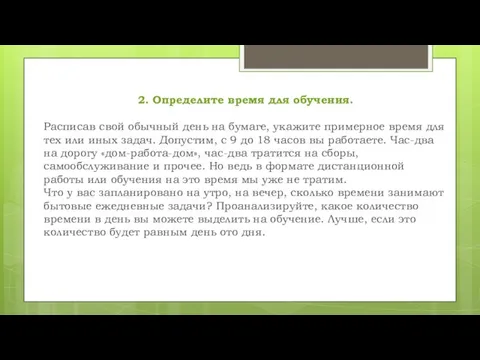 2. Определите время для обучения. Расписав свой обычный день на бумаге,