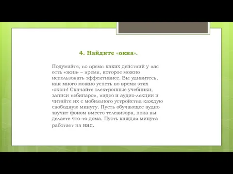 4. Найдите «окна». Подумайте, во время каких действий у вас есть