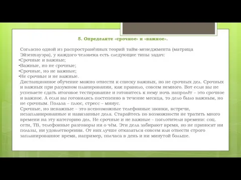 Согласно одной из распространённых теорий тайм-менеджмента (матрица Эйзенхауэра), у каждого человека