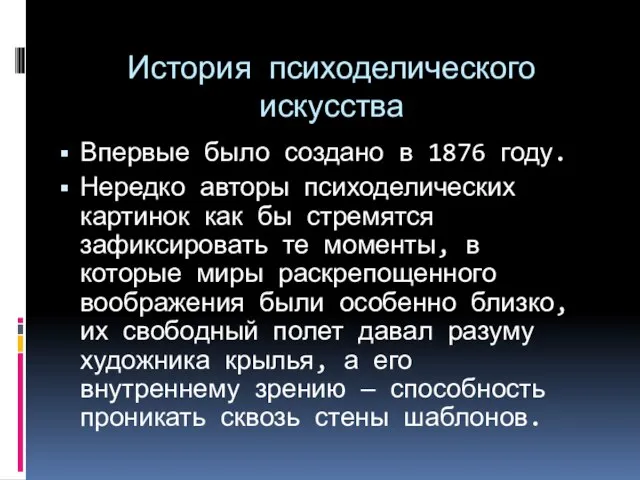 История психоделического искусства Впервые было создано в 1876 году. Нередко авторы