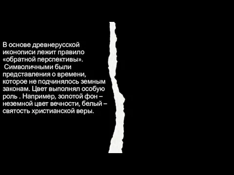 В основе древнерусской иконописи лежит правило «обратной перспективы». Символичными были представления