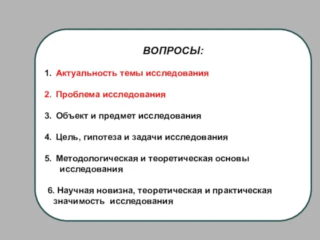 ВОПРОСЫ: Актуальность темы исследования Проблема исследования Объект и предмет исследования Цель,