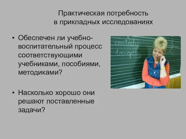 Практическая потребность в прикладных исследованиях Обеспечен ли учебно-воспитательный процесс соответствующими учебниками,