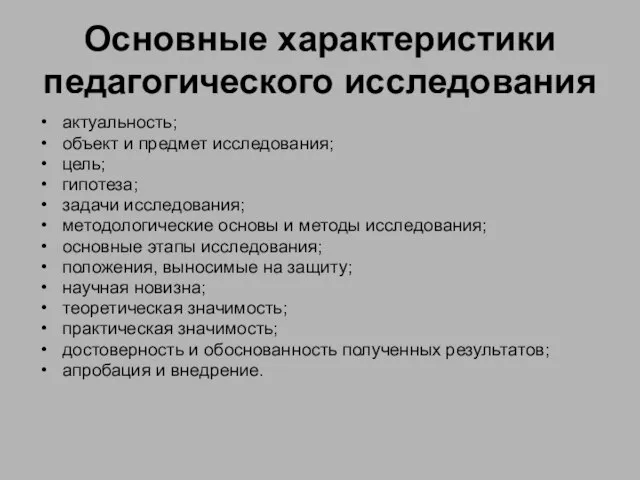 Основные характеристики педагогического исследования актуальность; объект и предмет исследования; цель; гипотеза;