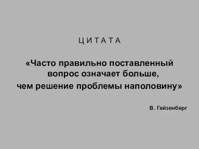 Ц И Т А Т А «Часто правильно поставленный вопрос означает