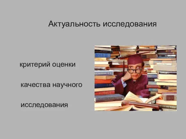 Актуальность исследования критерий оценки качества научного исследования