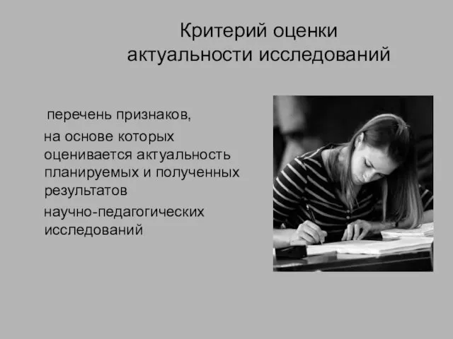 Критерий оценки актуальности исследований перечень признаков, на основе которых оценивается актуальность