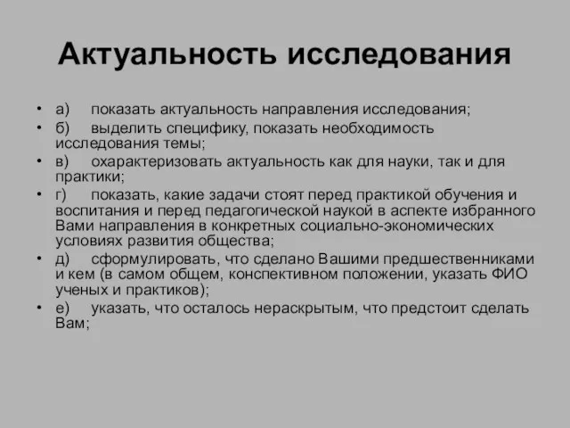 Актуальность исследования а) показать актуальность направления исследования; б) выделить специфику, показать