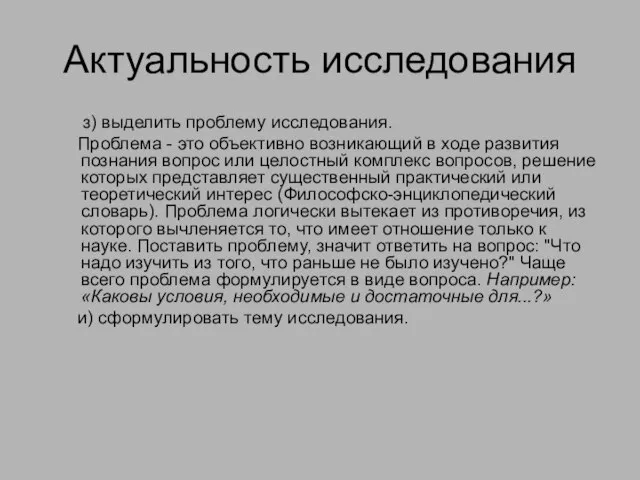 Актуальность исследования з) выделить проблему исследования. Проблема - это объективно возникающий