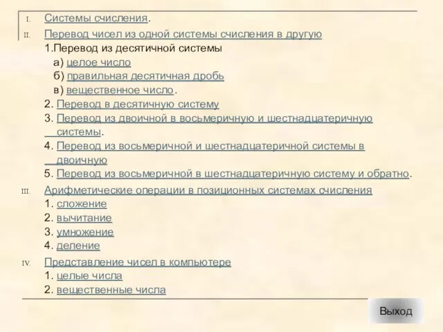 Системы счисления. Перевод чисел из одной системы счисления в другую 1.Перевод