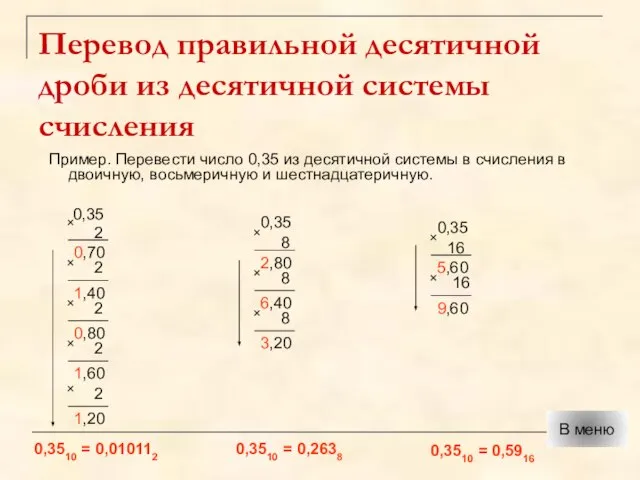 Перевод правильной десятичной дроби из десятичной системы счисления Пример. Перевести число