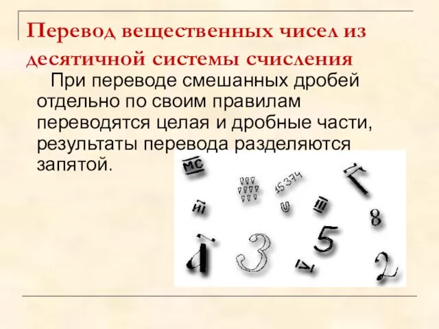 Перевод вещественных чисел из десятичной системы счисления При переводе смешанных дробей