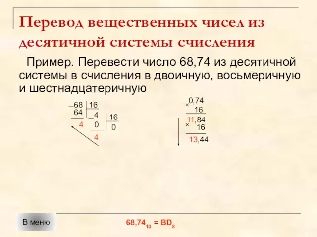 Перевод вещественных чисел из десятичной системы счисления Пример. Перевести число 68,74