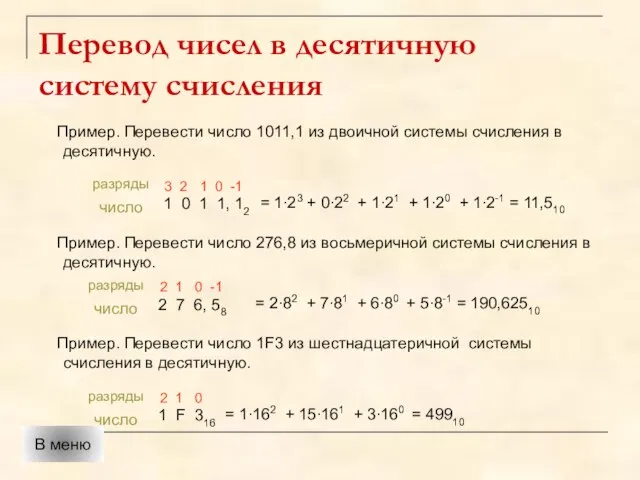 Перевод чисел в десятичную систему счисления Пример. Перевести число 1011,1 из