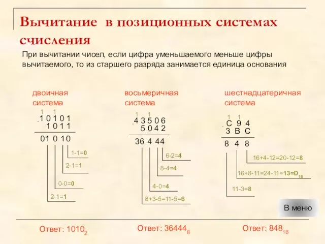 Вычитание в позиционных системах счисления При вычитании чисел, если цифра уменьшаемого