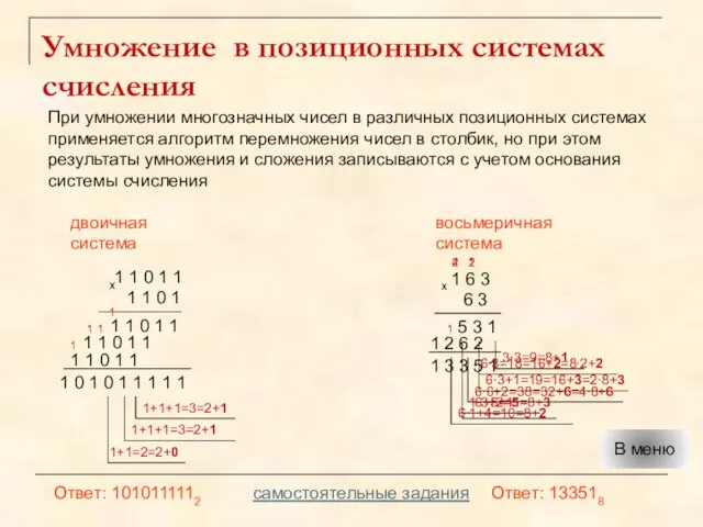 3∙3=9=8+1 Умножение в позиционных системах счисления При умножении многозначных чисел в