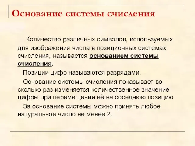 Основание системы счисления Количество различных символов, используемых для изображения числа в