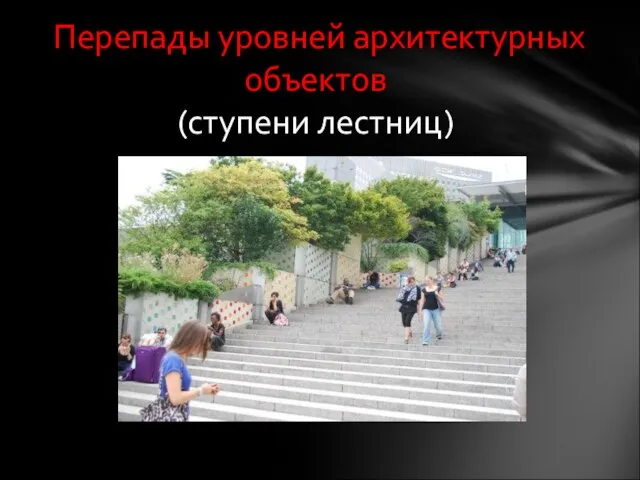 Перепады уровней архитектурных объектов (ступени лестниц)