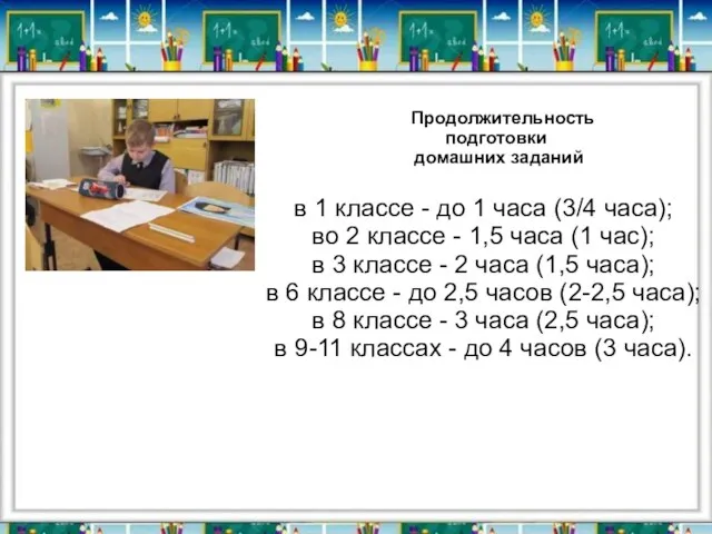 в 1 классе - до 1 часа (3/4 часа); во 2