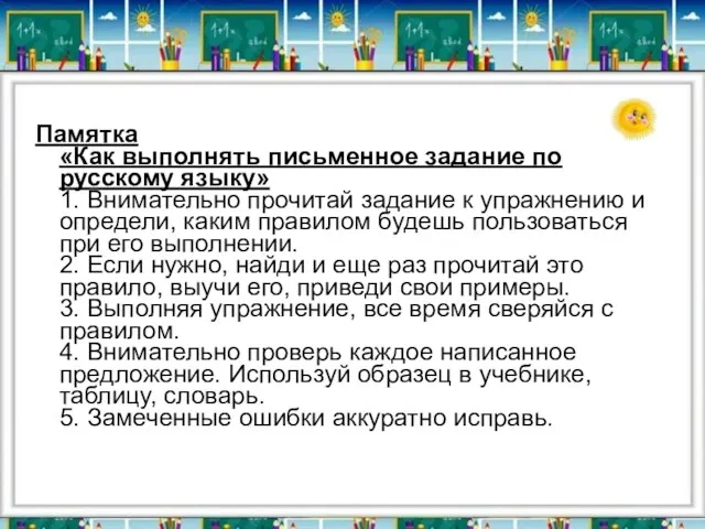 Памятка «Как выполнять письменное задание по русскому языку» 1. Внимательно прочитай