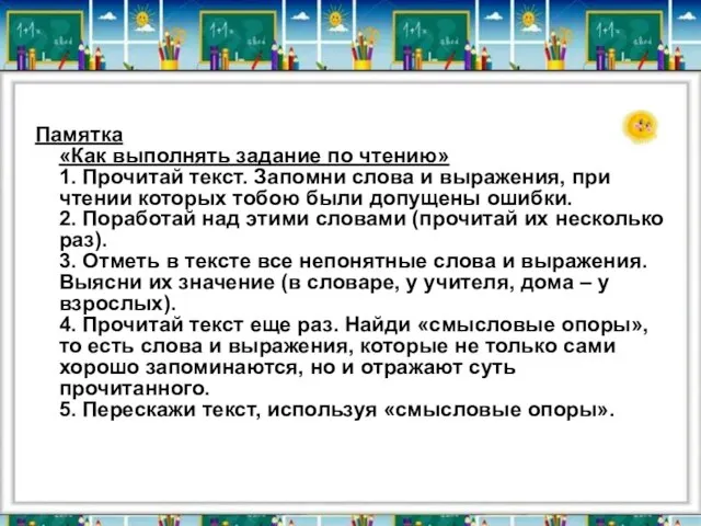 Памятка «Как выполнять задание по чтению» 1. Прочитай текст. Запомни слова