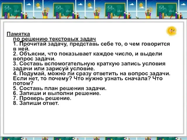 Памятка по решению текстовых задач 1. Прочитай задачу, представь себе то,