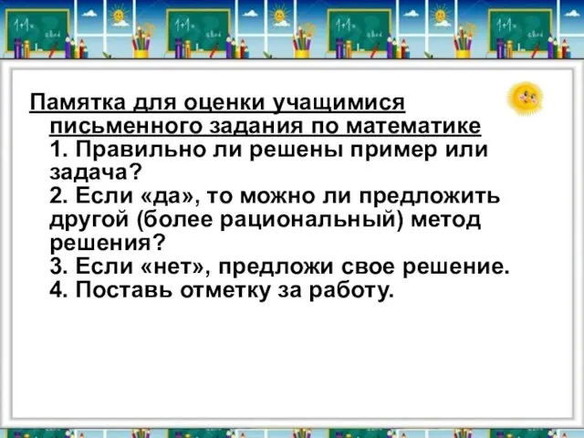 Памятка для оценки учащимися письменного задания по математике 1. Правильно ли