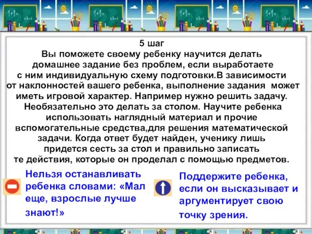 Нельзя останавливать ребенка словами: «Мал еще, взрослые лучше знают!» Поддержите ребенка,