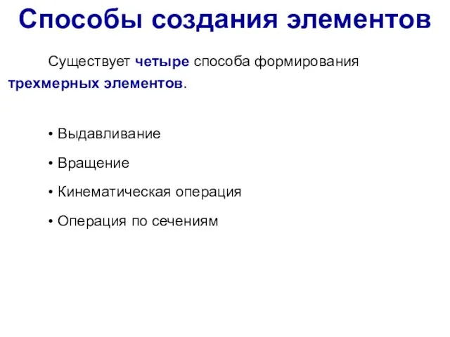 Существует четыре способа формирования трехмерных элементов. Способы создания элементов • Выдавливание