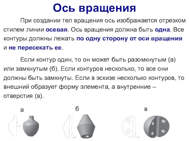 При создании тел вращения ось изображается отрезком стилем линии осевая. Ось