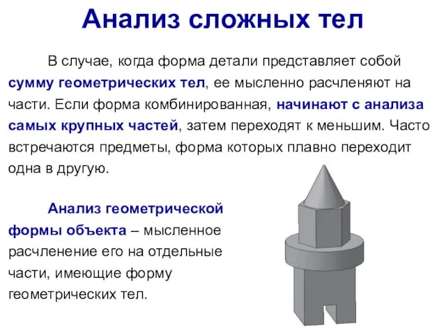 В случае, когда форма детали представляет собой сумму геометрических тел, ее