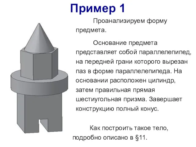 Проанализируем форму предмета. Основание предмета представляет собой параллелепипед, на передней грани