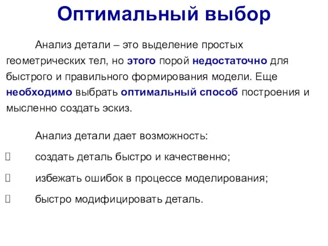 Анализ детали – это выделение простых геометрических тел, но этого порой