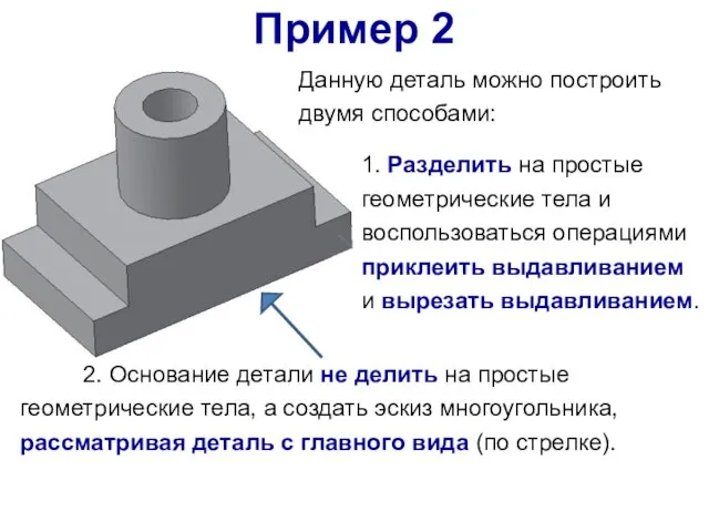 Пример 2 2. Основание детали не делить на простые геометрические тела,