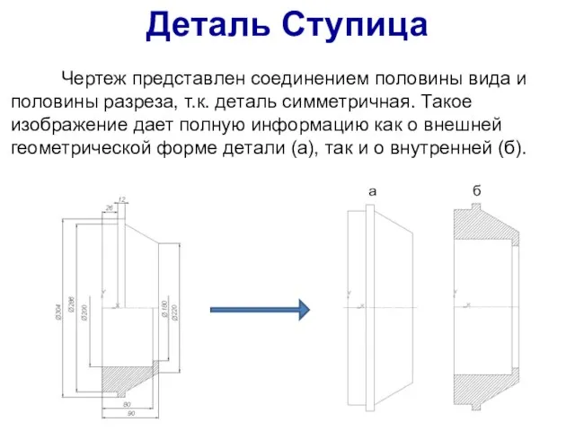 Чертеж представлен соединением половины вида и половины разреза, т.к. деталь симметричная.