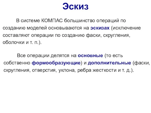 В системе КОМПАС большинство операций по созданию моделей основываются на эскизах